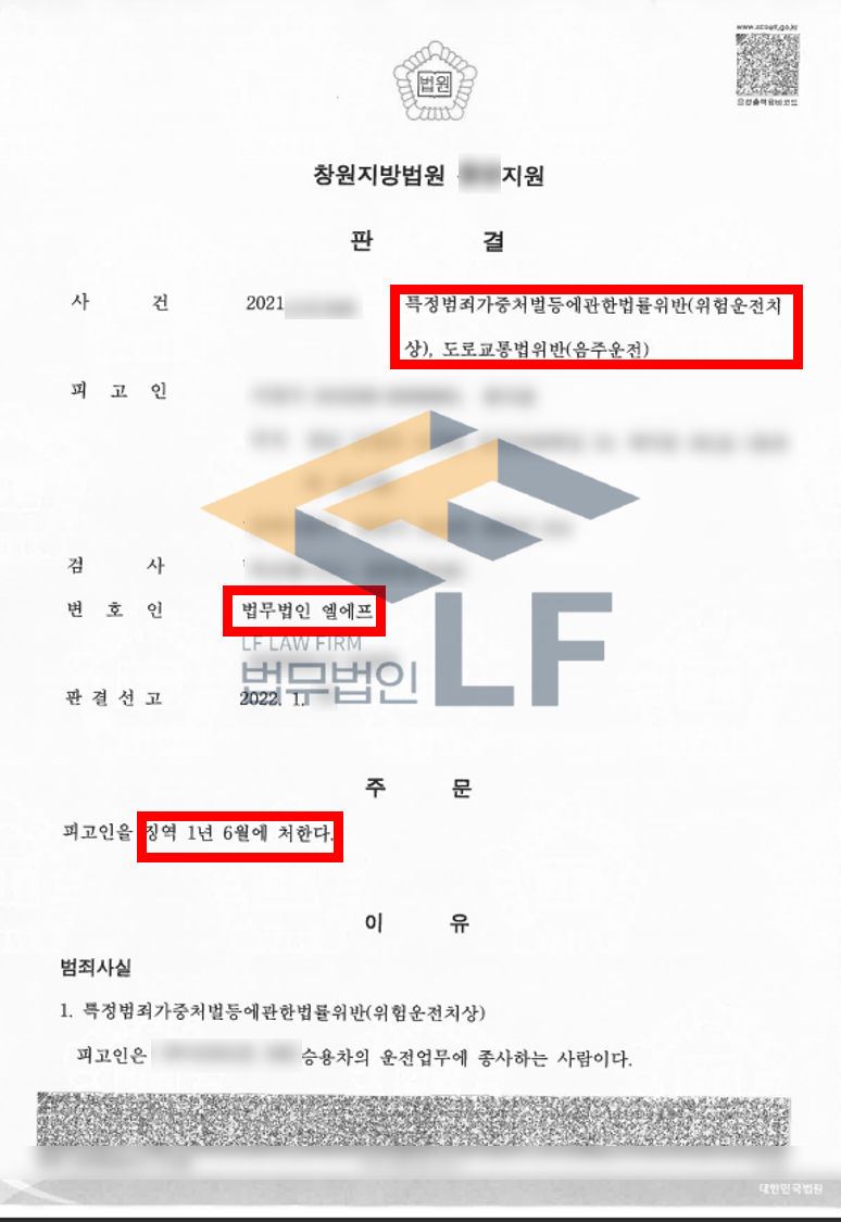 음주의 영향으로 운전 중 중앙선을 침범하여 상대 차량을 들이받은 위험운전치상, 음주운전 혐의 감형 사례 변호사 사진