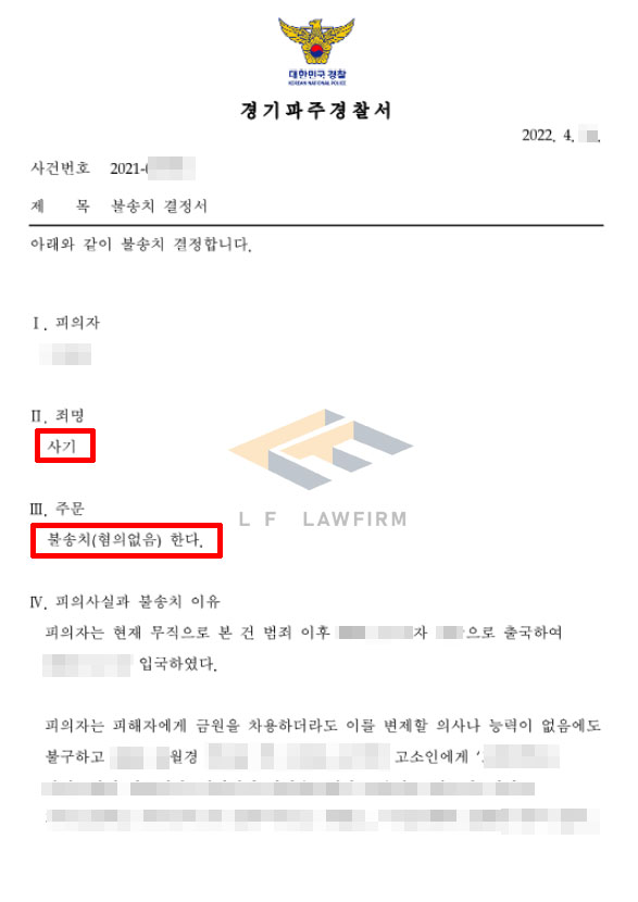 돈을 빌려 갚지 않았다는 매우 오래전에 고소를 한 사건에 대해 사기죄 불송치 사례 변호사 사진