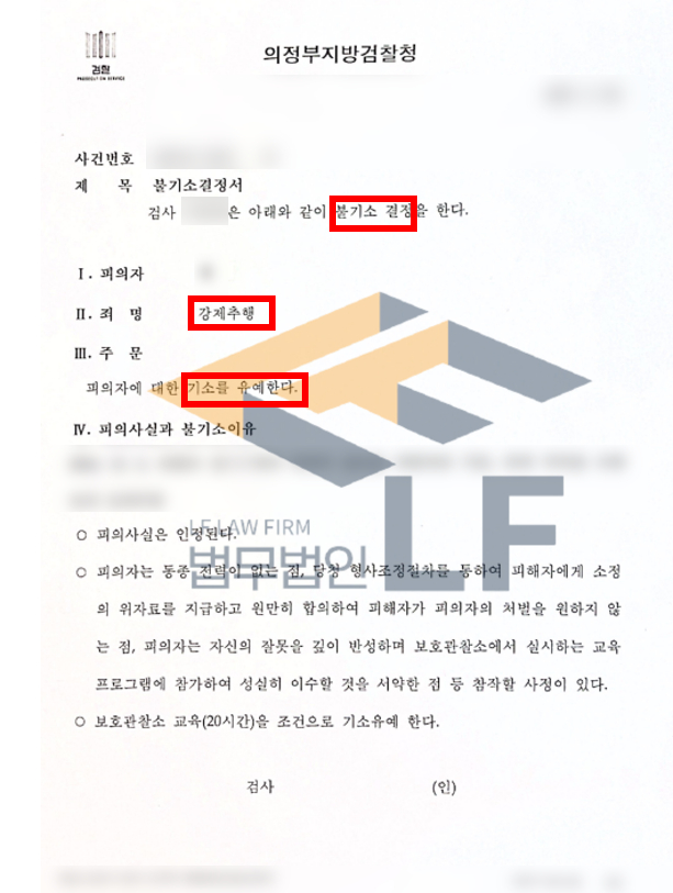 늦은 시각 길을 가던 피해자의 가슴과 엉덩이를 추행한 사건 기소유예사례 변호사 사진