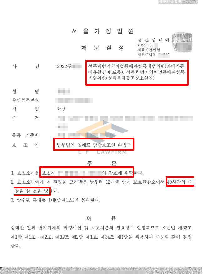 독서실 여자화장실에서 수십회 카메라등이용촬영죄를 범한 소년보호사건에서 1,2호 처분 사례 변호사 사진