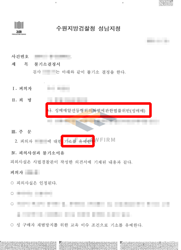 오피스텔 성매매를 2회 하다 현장에서 현행범으로 체포된 사건에서 기소유예 처분 변호사 사진