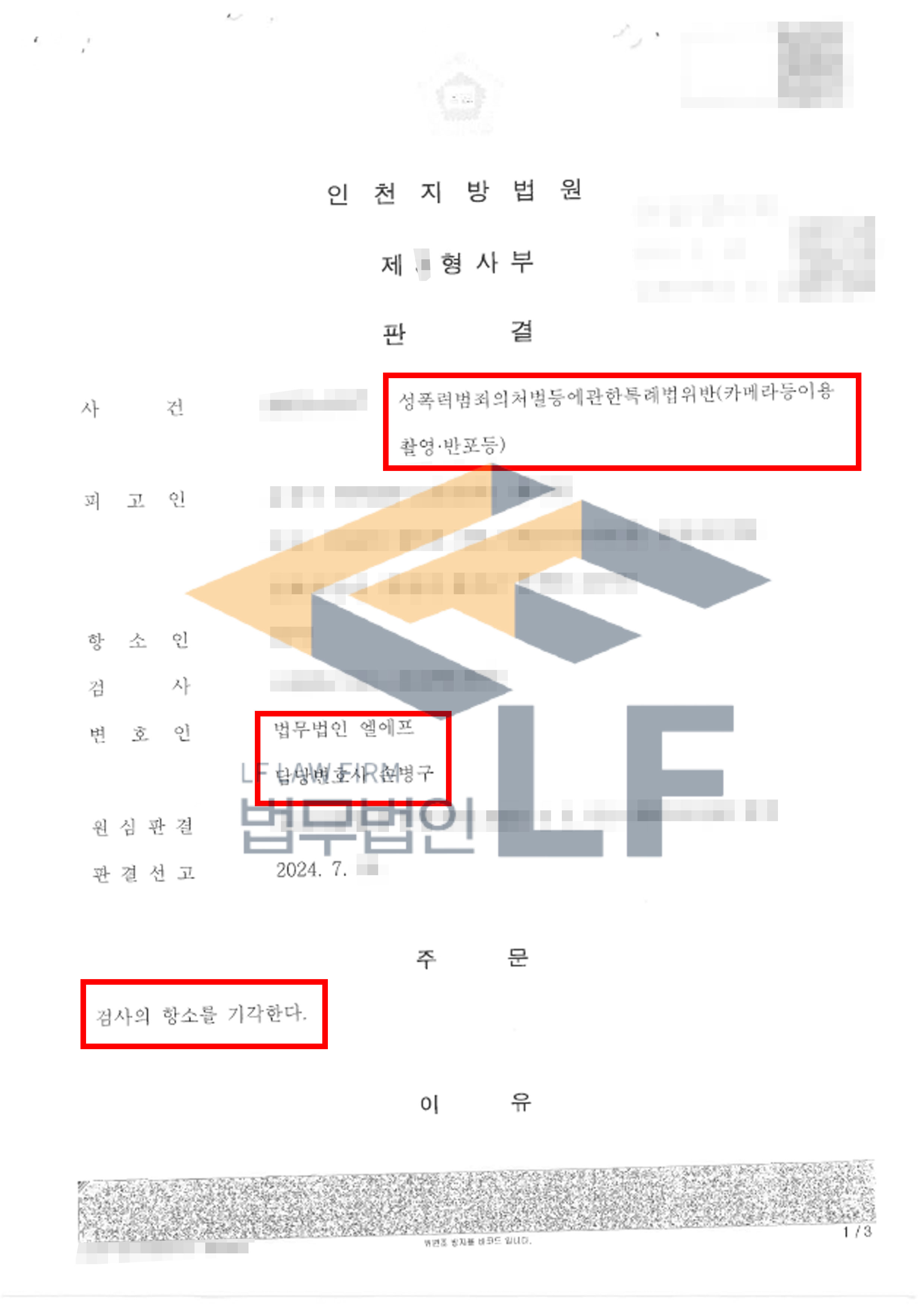 지하철 역에서 여성들의 치마 속 부위 및 하체를 총 21회 동영상 촬영한 사건에서 검사 항소 기각 판결 사례 변호사 사진