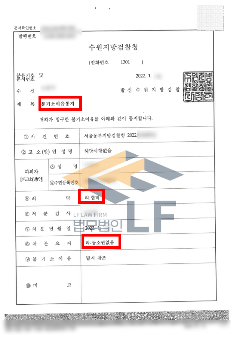 층간소음으로 인해 피해자를 협박하는 내용의 포스트잇을 작성하여 현관문에 부착한 협박죄 사례 변호사 사진