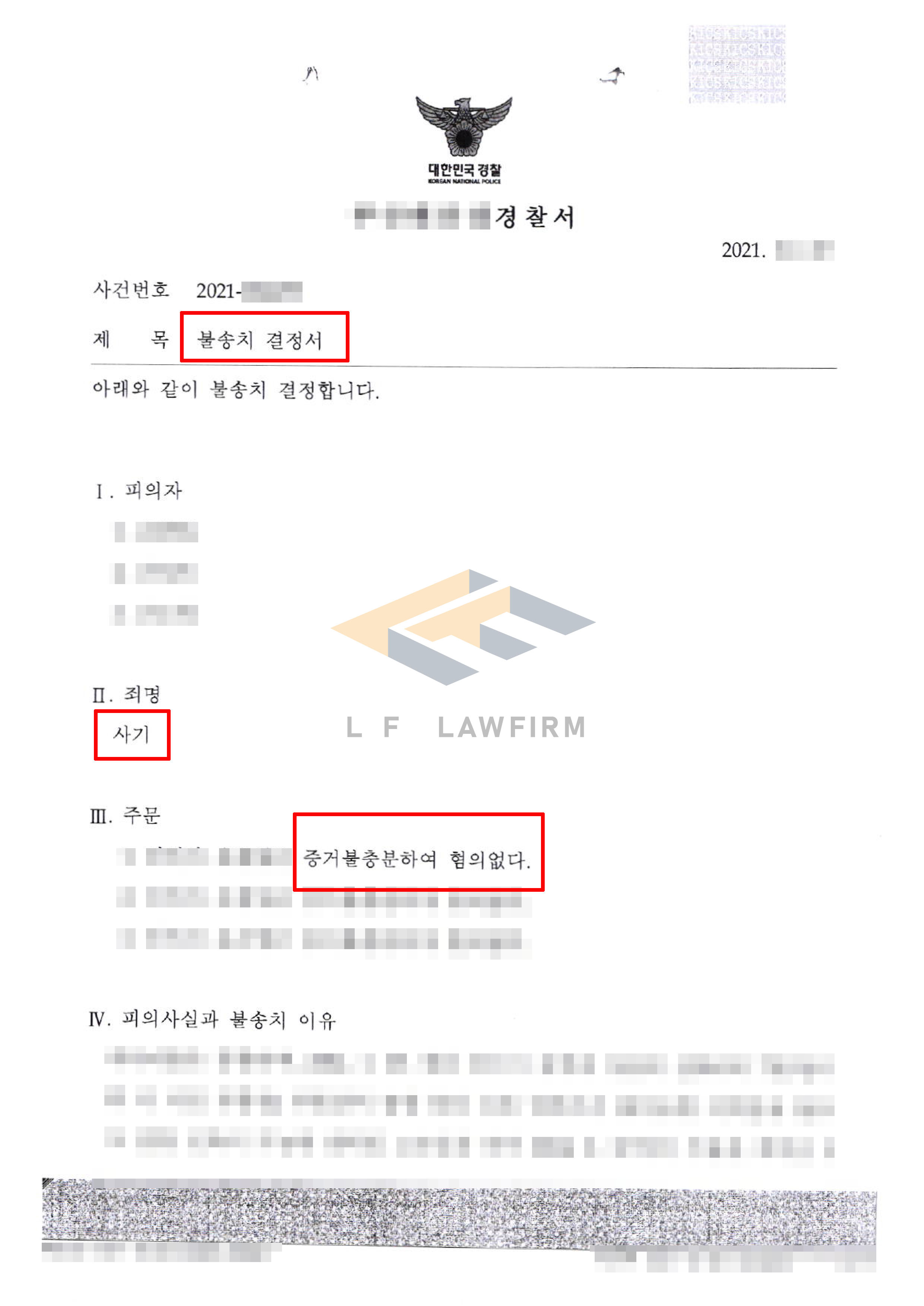 부동산 매도 과정에서 기망이 있었다는 혐의를 받은 사기죄 사건에서 불송치 혐의없음 결정 사례 변호사 사진