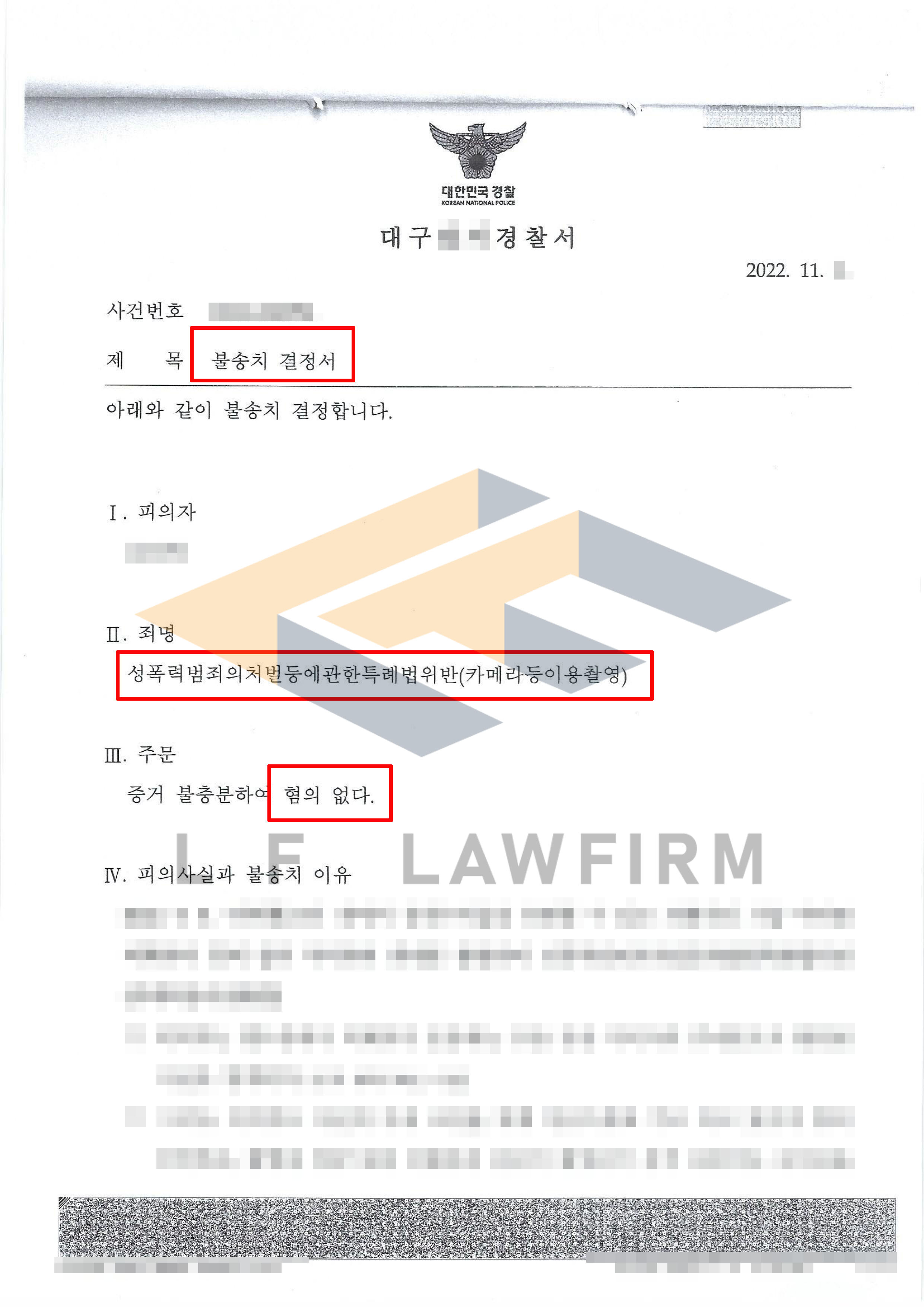 헬스장 내에서 피해여성을 촬영하였다는 카메라등이용촬영죄 사건에서 무혐의 불송치결정 사례 변호사 사진