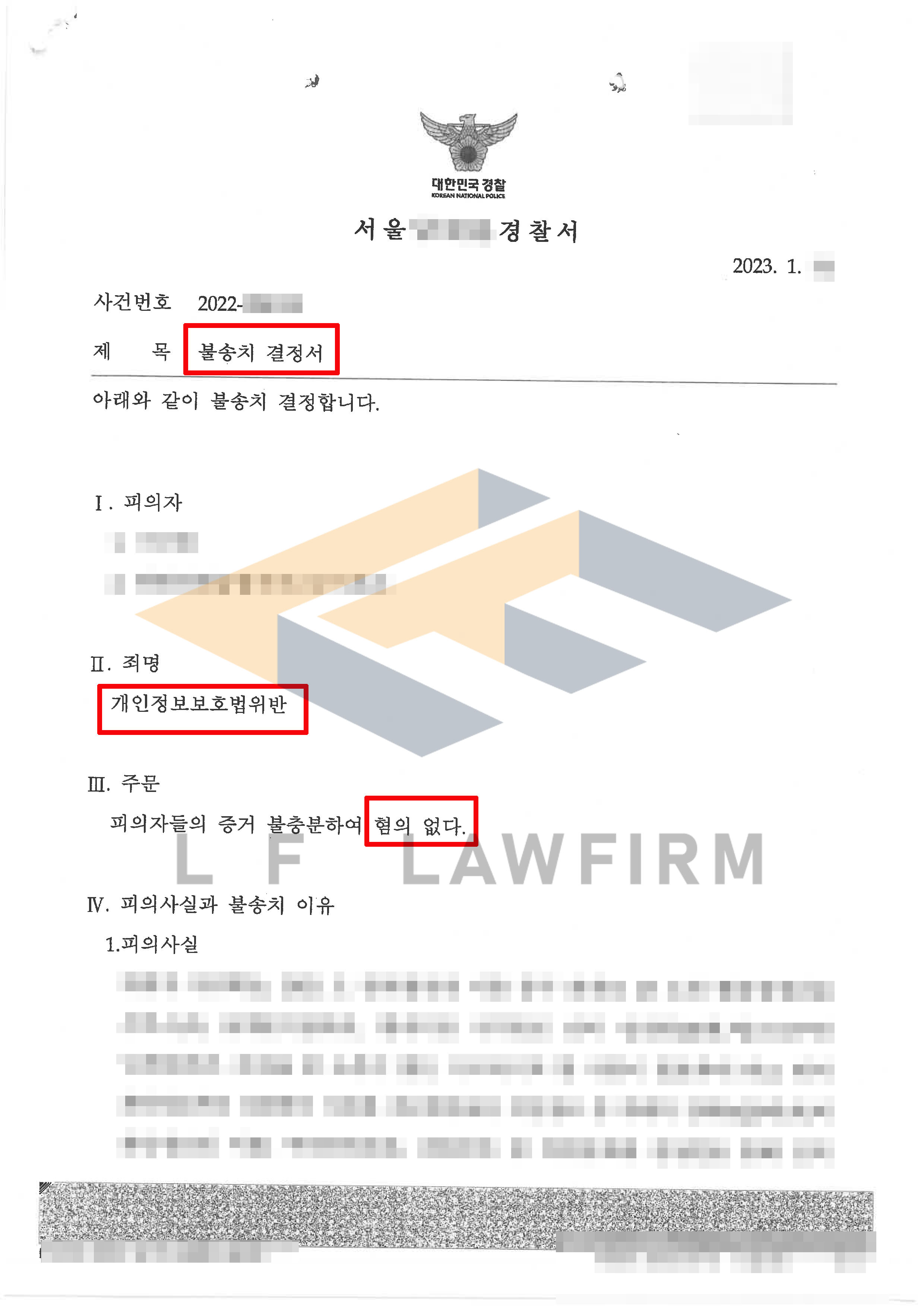 알바를 하겠다는 사람의 개인정보를 제공하였는데 뒤에 피해자가 그런 사실이 없다고 하며 개인정보보호법위반죄로 고소한 사건에서 무혐의 불송치결정 사례 변호사 사진