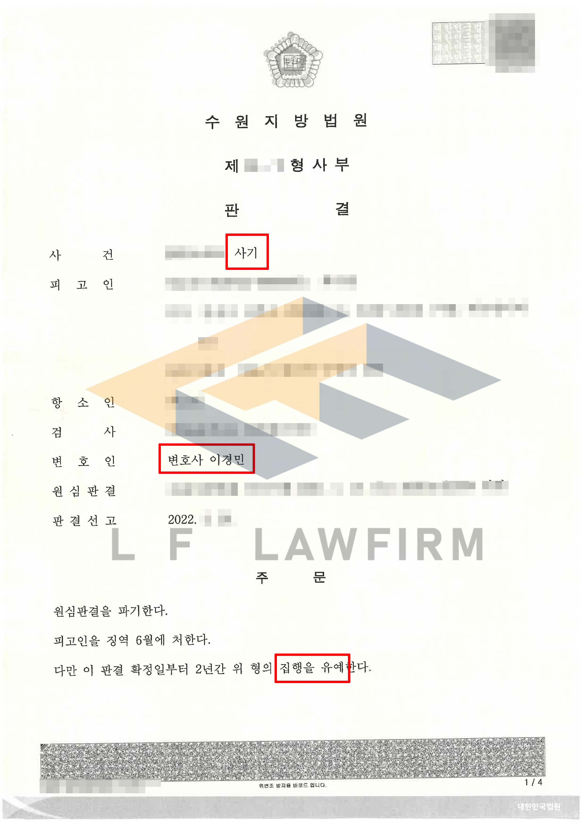 영업장을 넘기며 매출을 기망하였다는 사기죄 사건에서 집행유예 판결 사례 변호사 사진