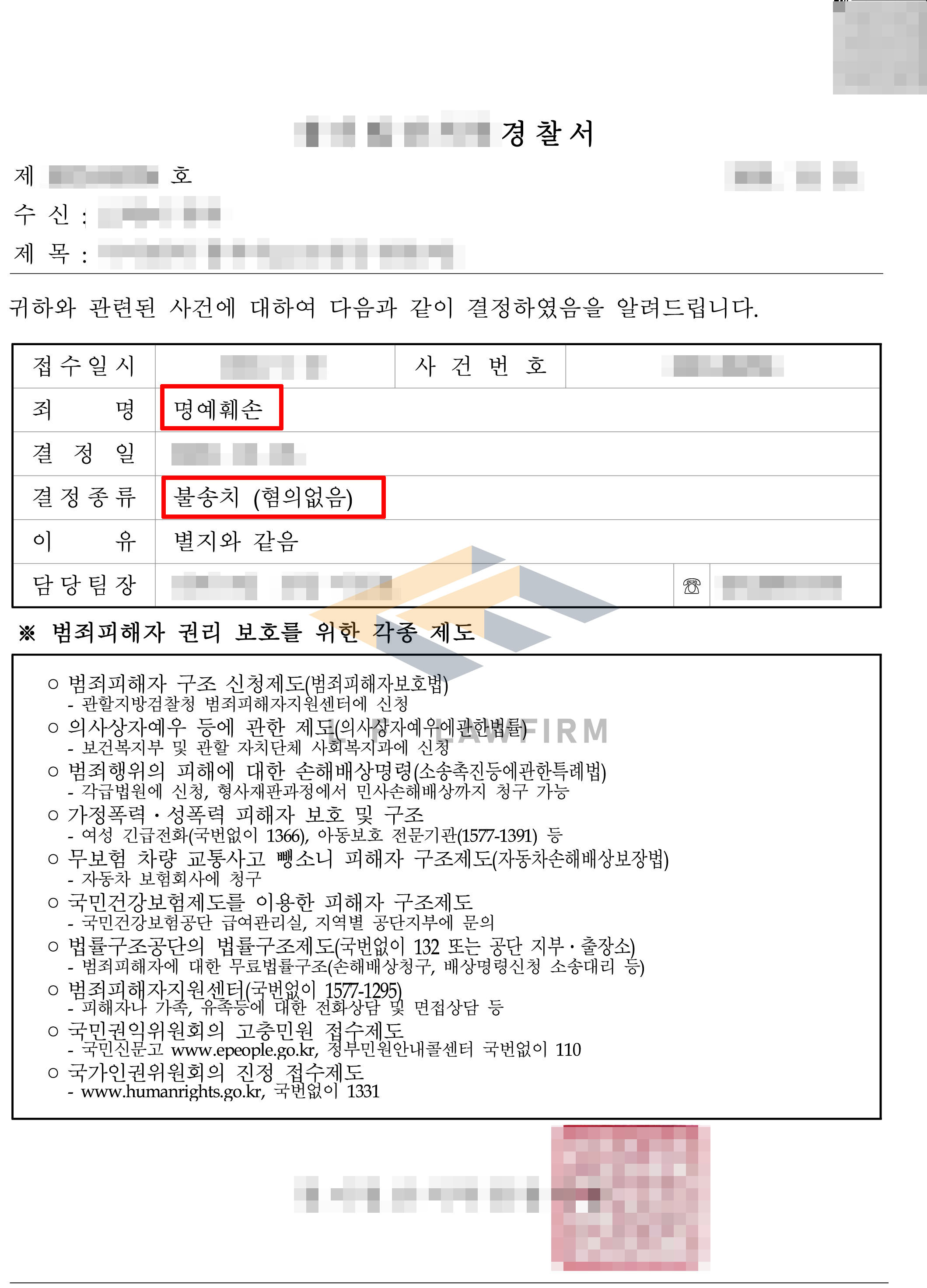 의뢰인이 직장 내에서 친분관계를 깎아내리는 발언을 했다는 명예훼손죄 고소사건에서 불송치 혐의없음 처분 사례 변호사 사진