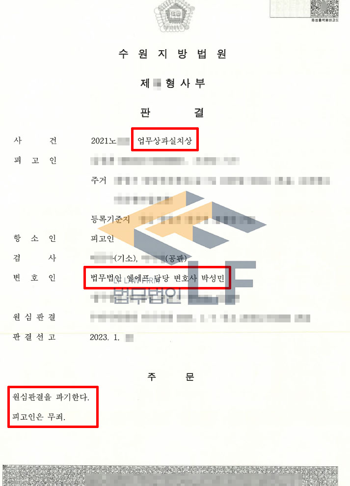 타워크레인 기사로서 1심에서 업무상과실치상죄에 대해 유죄를 받은 사건에서, 2심 원심파기 무죄 변호사 사진