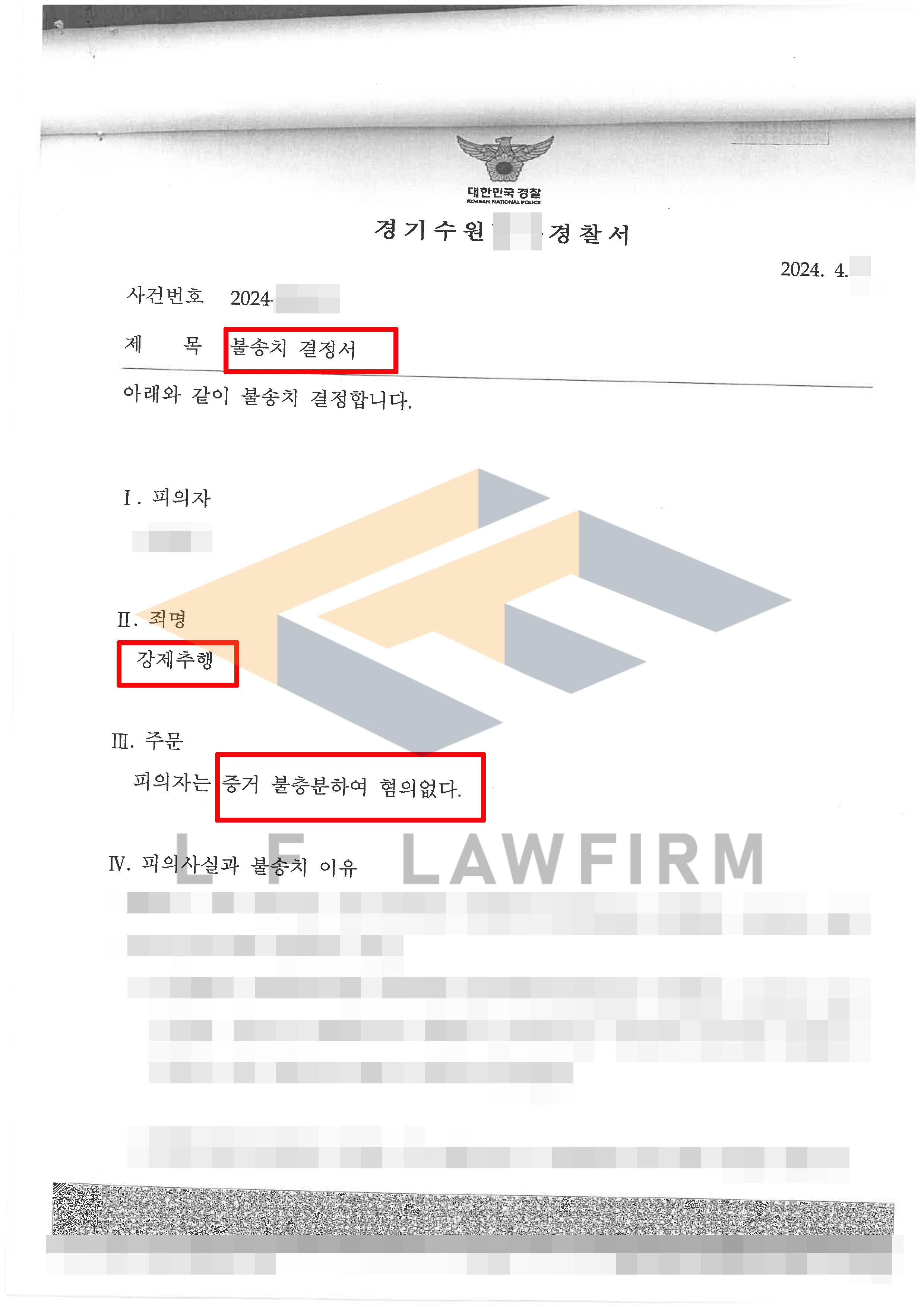 피해자와 함께 집에 있는 상태에서 지퍼 사이로 성기가 노출된 강제추행죄 사건에서 무혐의 불송치 처분 사례 변호사 사진