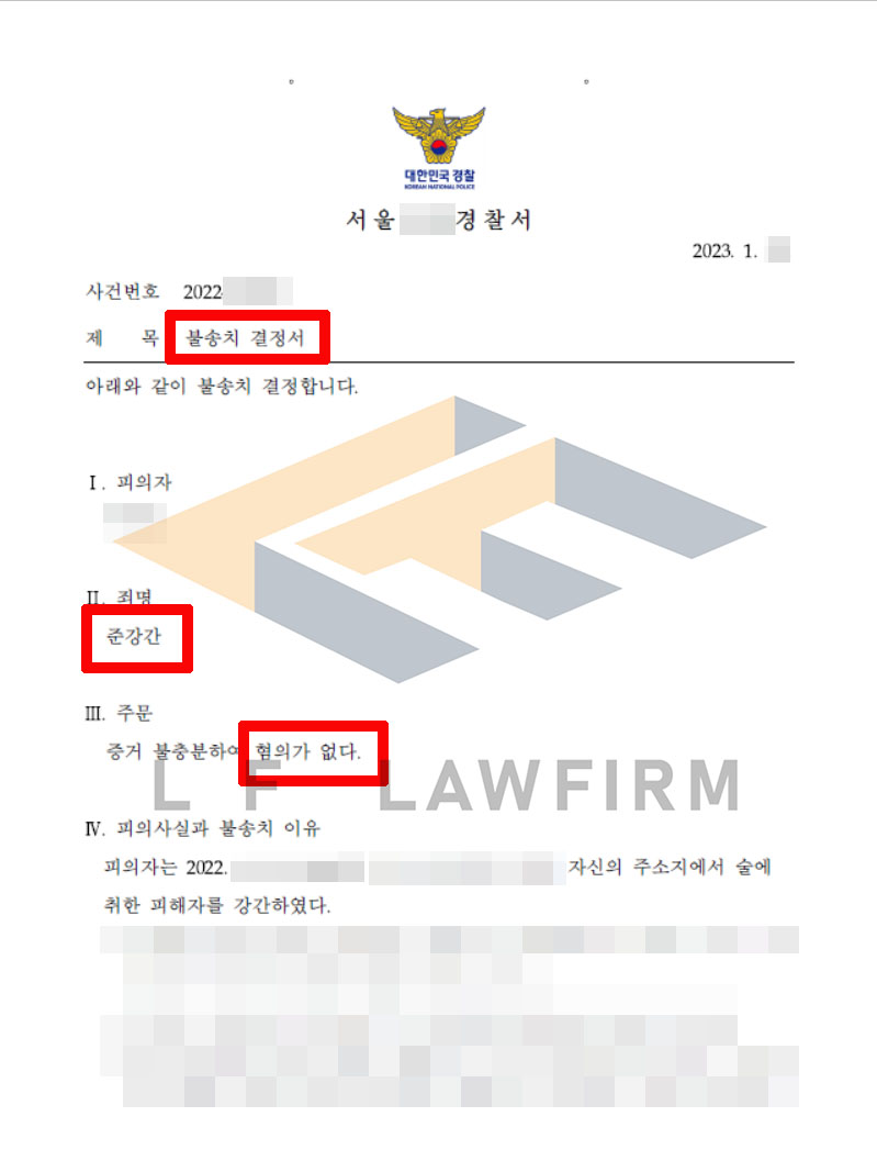 피해자와 술을 마신 후 자취방에 함께 가서 성관계를 하고 준강간 혐의로 고소당한 사건에서 무혐의 불송치 결정 사례 변호사 사진